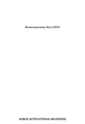 Беглые взгляды: новое прочтение русских травелогов первой трети XX века : сборник статей