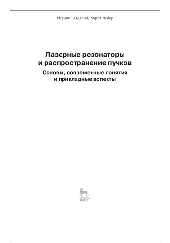 Лазерные резонаторы и распространение пучков: основы, современные понятия и прикладные аспекты