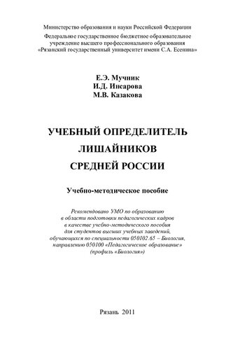 Учебный определитель лишайников Средней России: учебно-методическое пособие : учебно-методическое пособие для студентов высших учебных заведений, обучающихся по специальности 050102.65 - Биология, направлению 050100 "Педагогическое образование" (профиль "Биология")