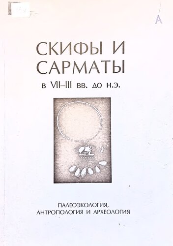 Скифы и сарматы в VII-III вв. до н.э.: палеоэкология, антропология и археология =: Scythians and sarmatians in the 7th - 3rd centuries bc: palaeoecology, anthropology and archaeology : Сб. ст.
