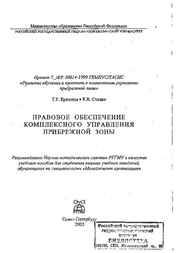 Правове обеспечение комплексного управления прибрежной зоны =: Coastal law: Учеб. пособие для студентов вузов, обучающихся по специальности "Менеджмент орг."