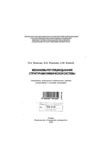 Механизмы регуляции дыхания структурами лимбической системы: монография