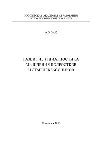 Развитие и диагностика мышления подростков и старшеклассников: [монография]