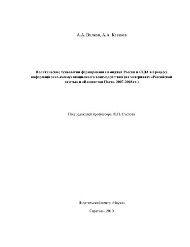 Политические технологии формирования имиджей России и США в процессе информационно-коммуникационного взаимодействия: на материалах "Российской газеты" и "Вашингтон Пост". 2007-2008 гг.