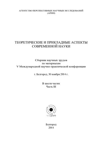 Теоретические и прикладные аспекты современной науки : сборник научных трудов по материалам V Международной научно- практической конференции 30 ноября 2014 г.: в 6 ч. Ч. 3