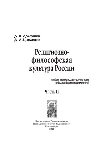 Религиозно-философская культура России. Учебное пособие для студентов высших учебных заведений нефилософских специальностей. В 2-х частях. Ч. 2