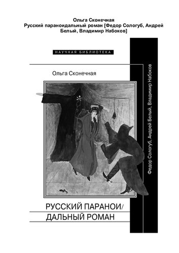Русский параноидальный роман [Федор Сологуб, Андрей Белый, Владимир Набоков]