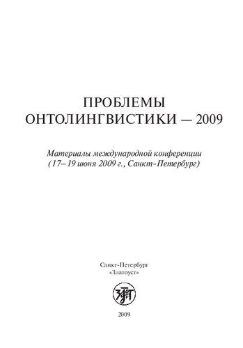 Проблемы онтолингвистики--2009: материалы международной конференции (17-19 июня 2009 г., Санкт-Петербург)
