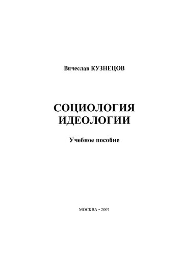 Сборник программ дисциплин специализации, спецкурсов и спецсеминаров по социологии и организации работы с молодежью