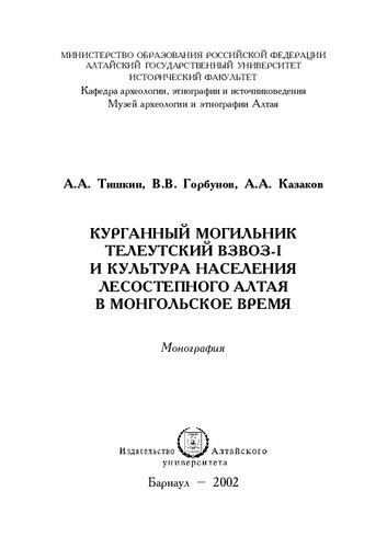 Курганный могильник Телеутский Взвоз-1 и культура населения Лесостепного Алтая в монгольское время: монография