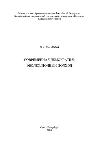 Современная демократия: эволюционный подход: [монография]