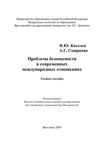 Проблема безопасности в современных международных отношениях: учеб. пособие для студентов специальности Политология