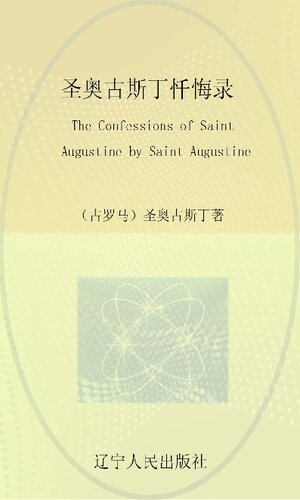 圣奥古斯丁忏悔录