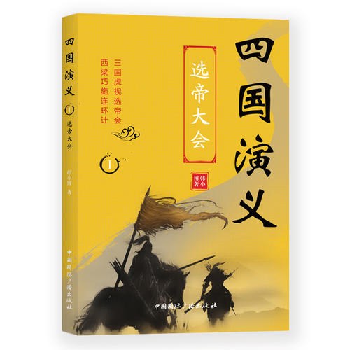 四国演义1·选帝大会