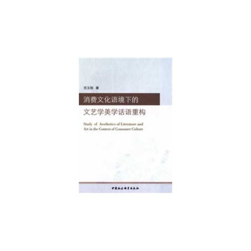 消费文化语境下的文艺学美学话语重构