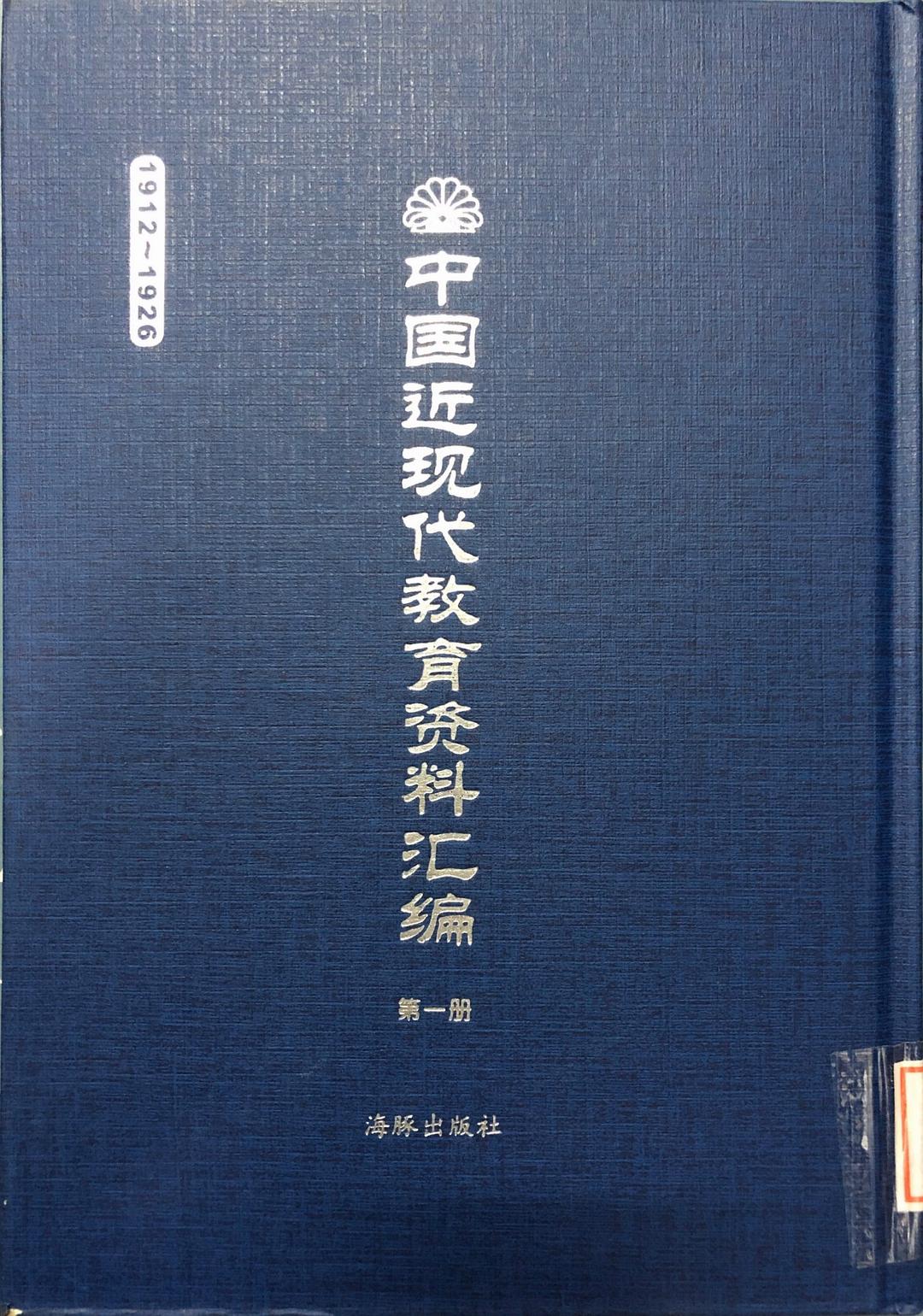 中国近现代教育资料汇编（1912-1926）第121册