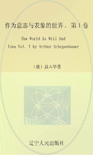 作为意志与表象的世界第1卷