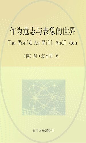 作为意志与表象的世界第2卷