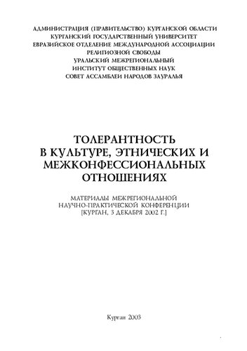 Толерантность в культуре, этнических и межконфессиональных отношениях: Материалы Межрегион. науч.-практ. конф. (Курган, 3 дек. 2002 г.)