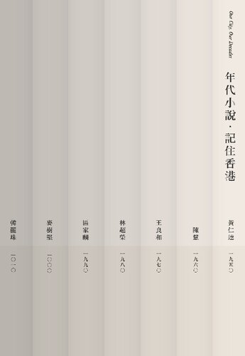 年代小說．記住香港