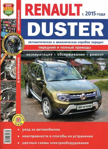 Renault  Duster  c 2015 г. с двигателями 1,6; 2,0; 1,5 dCi, автоматическая и механическая коробки передач. Эксплуатация, обслуживание, ремонт.
