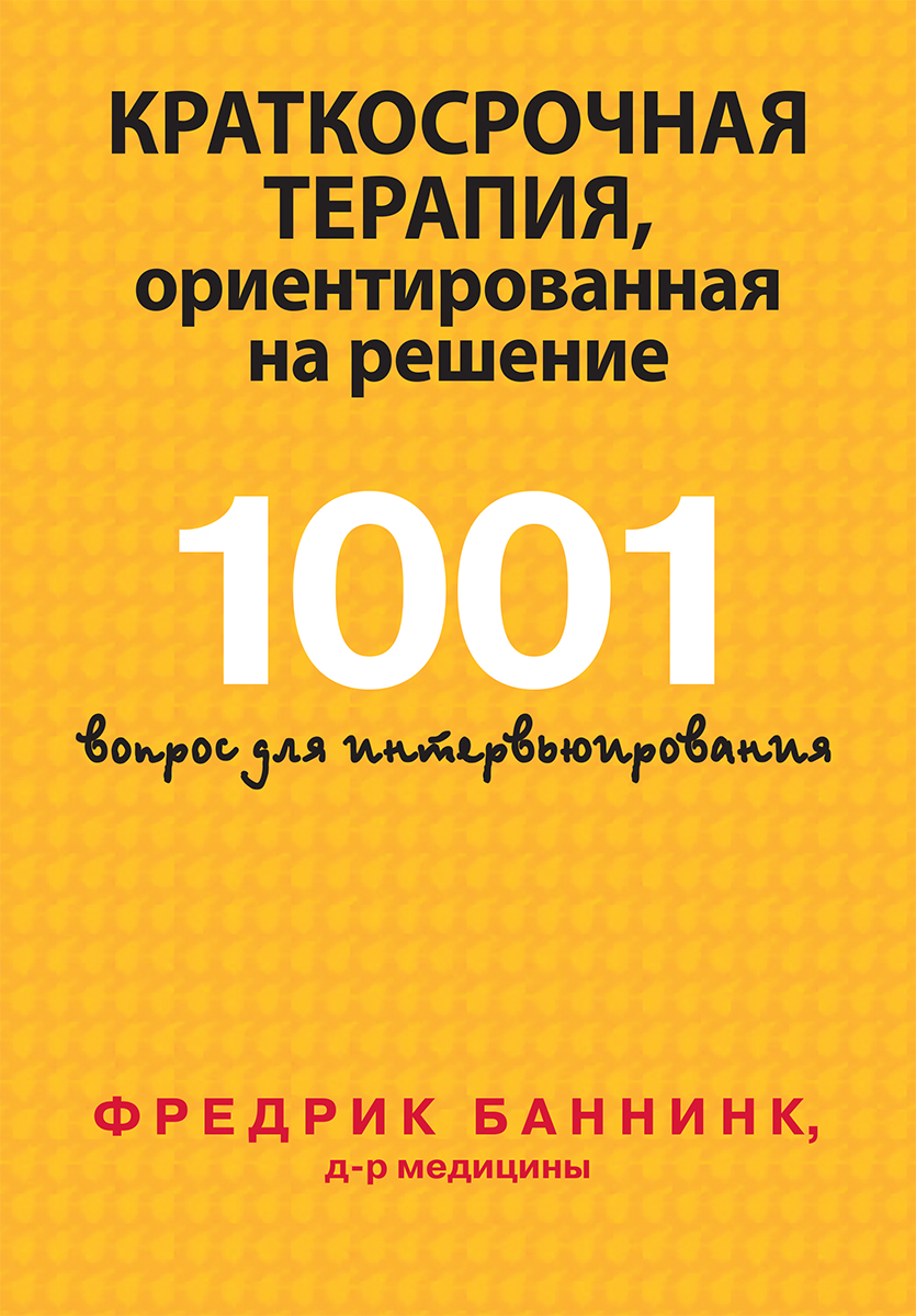 Краткосрочная терапия, ориентированная на решение. 1001 вопрос для интервьюирования