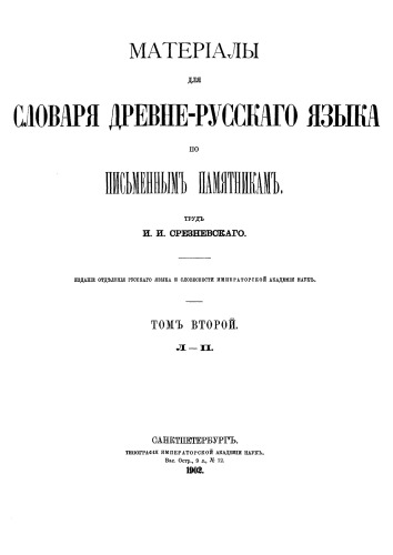 Материалы для словаря древнерусского языка (Л-П)