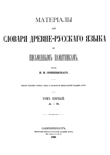 Материалы для словаря древнерусского языка (Р-Я) и дополнения