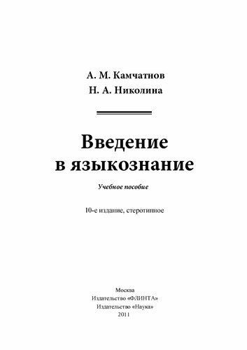 Введение в языкознание: Учеб. пособие