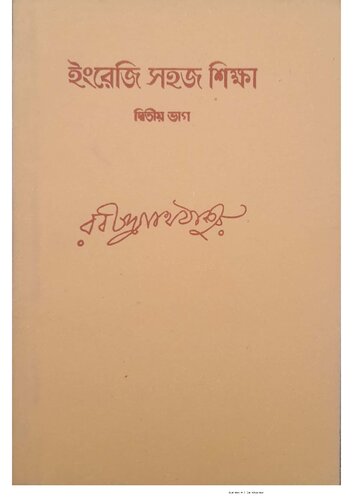 ইংরেজী সহজ শিক্ষা – দ্বিতীয় ভাগ : Teacher’s manual for teaching English to beginners - Part 2 ; Ingreji Sohoj Sikkha-Dwitiyo Bhag