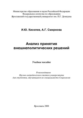 Анализ принятия внешнеполитических решений: учебное пособие : для студентов, обучающихся по специальности Социология