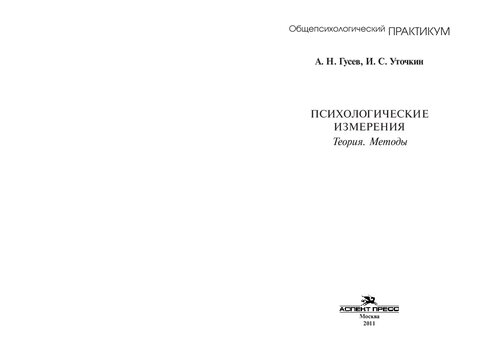 Психологические измерения: теория, методы : учебное пособие для студентов высших учебных заведений, обучающихся по специальностям ВПО 030301 - "Психология", 030302 - "Клиническая психология" и направлению подготовки ВПО 030300 - "Психология"