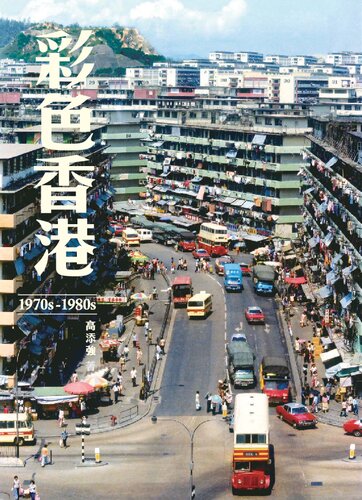彩色香港1970s─1980s