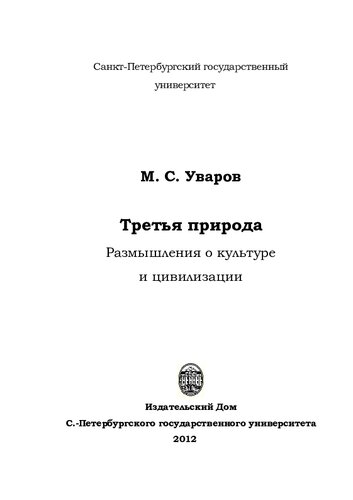 Третья природа : размышления о культуре и цивилизации