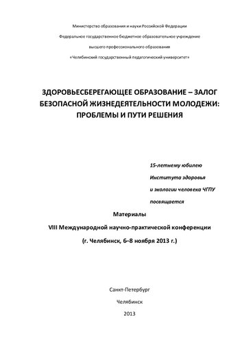 Здоровьесберегающее образование - залог безопасной жизнедеятельности молодежи: проблемы и пути решения: материалы VIII Международной научно-практической конференции (г. Челябинск, 6-8 ноября 2013 г.)