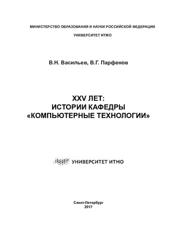 XXV лет: истории кафедры "Компьютерные технологии"