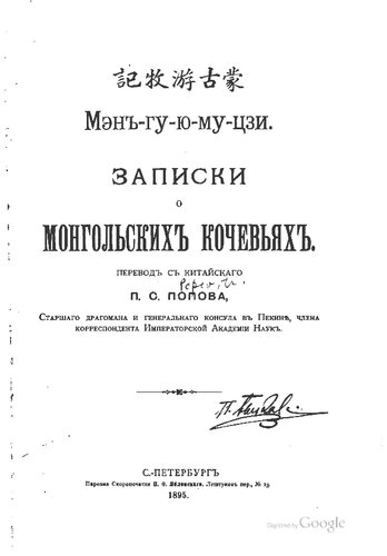 Мэн-гу-ю-му-цзи. Записки о монгольских кочевьях