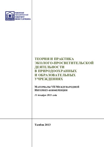 Теория и практика эколого-просветительской деятельности в природоохранных и образовательных учреждениях: Theory and practice of ecological outreach activities in environmental and educational institutions : материалы VII Международной Интернет-конференции, 11 декабря 2013 года