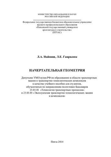 Начертательная геометрия: учебное пособие для студентов, обучающихся по направлениям подготовки бакалавров 23.03.01 "Технология транспортных процессов" и 23.03.03 "Эксплуатация транспортно-технологических машин и комплексов"