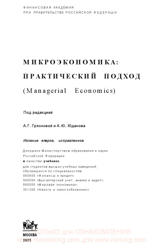 Микроэкономика. Практический подход (Managerial Economics)