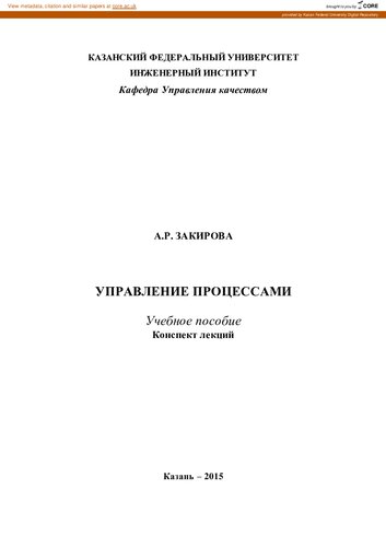 Бизнес-процессы: регламентация и упр. : учеб. пособие для слушателей образоват. учреждений, обучающихся по программе МВА и др. программам подгот. управлен. кадров