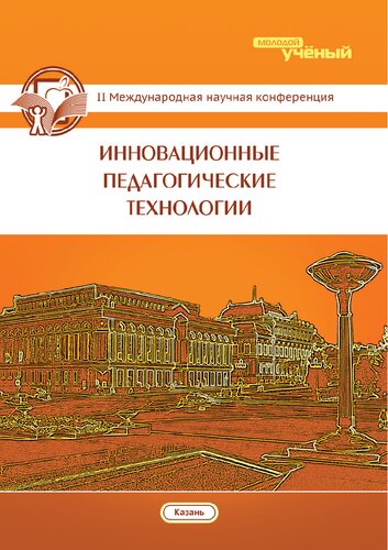 Инновационные педагогические технологии: [II] Международная научная конференция (г. Казань, май 2015 г.)