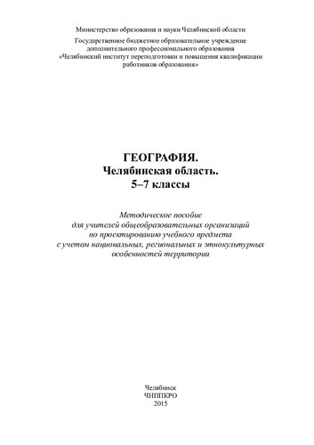 География. Челябинская область. 5-7 классы: методическое пособие для учителей общеобразовательных организаций по проектированию учебного предмета с учетом национальных, региональных и этнокультурных особенностей территории