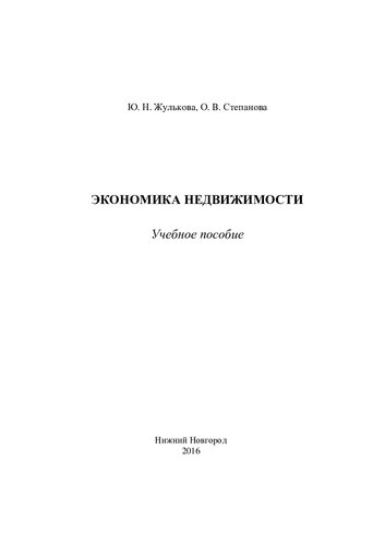 Экономика недвижимости: учебное пособие