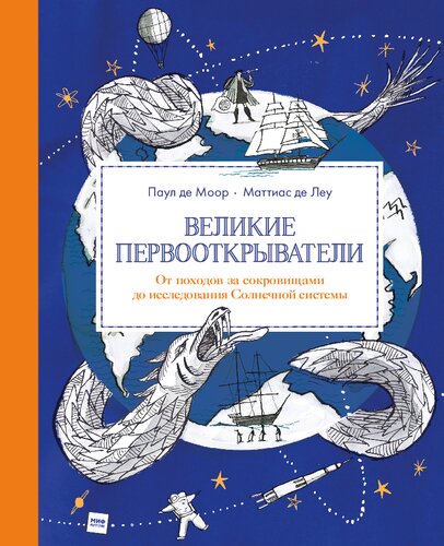 Великие первооткрыватели: От походов за сокровищами до исследования Солнечной системы