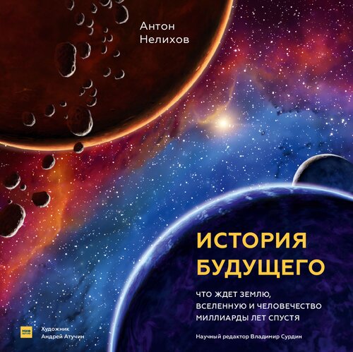 История будущего: Что ждет Землю, Вселенную и человечество миллиарды лет спустя