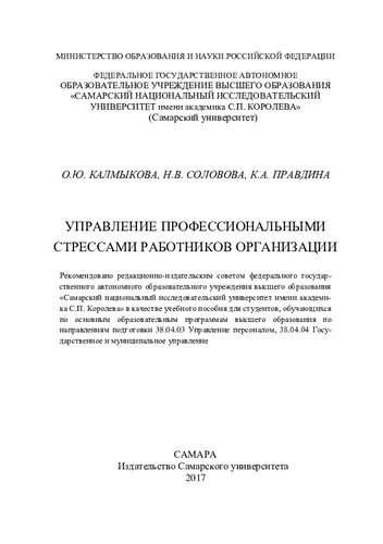 Управление профессиональными стрессами работников организации: учебное пособие для студентов, обучающихся по основным образовательным программам высшего образования по направлениям подготовки 38.04.03 Управление персоналом, 38.04.04 Государственное и муниципальное управление