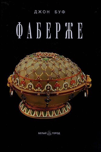 Фаберже