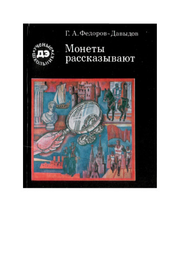Монеты рассказывают
