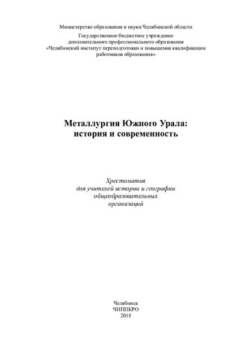 Металлургия Южного Урала: история и современность: хрестоматия для учителей истории и географии общеобразовательных организаций